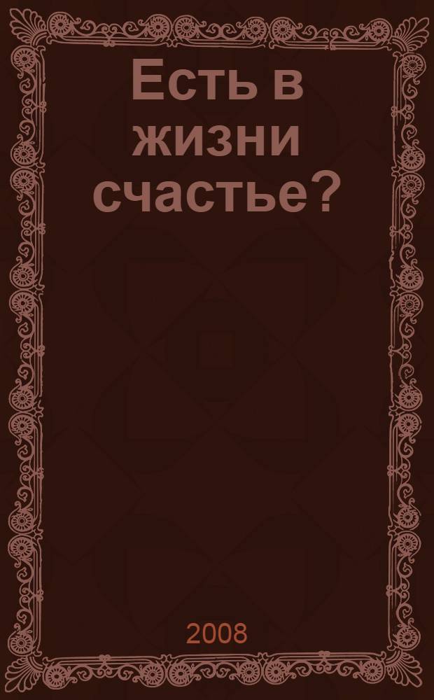 Есть в жизни счастье?