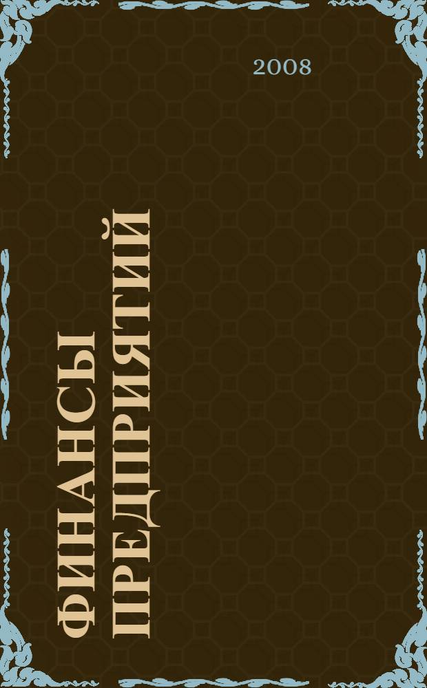 Финансы предприятий : курс лекций в схемах и таблицах