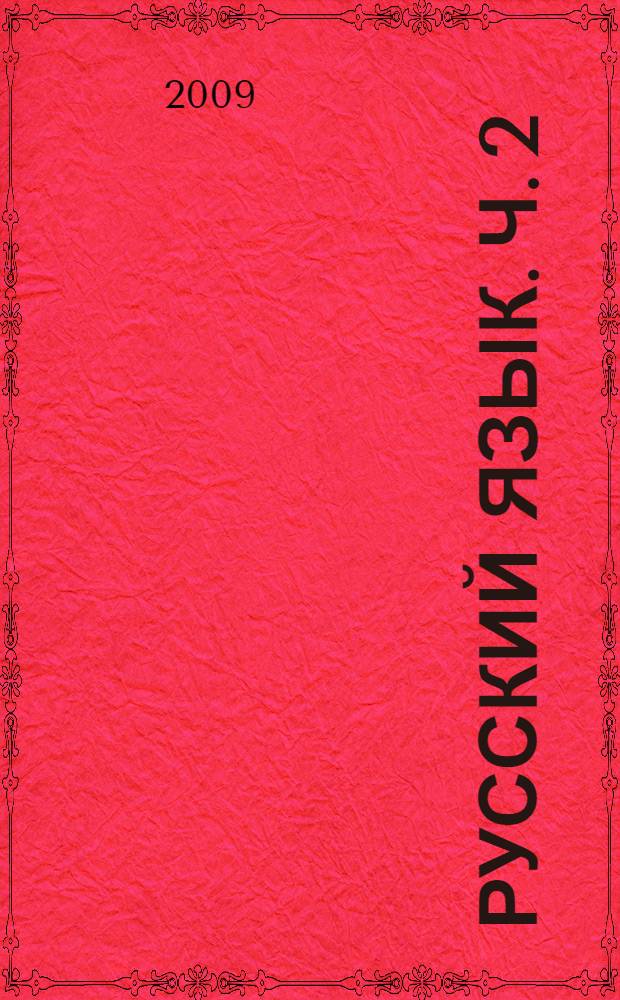 Русский язык. [Ч. 2]