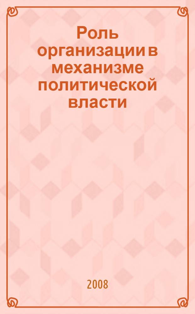 Роль организации в механизме политической власти