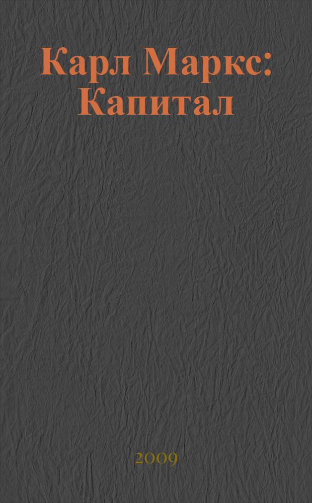 Карл Маркс : Капитал
