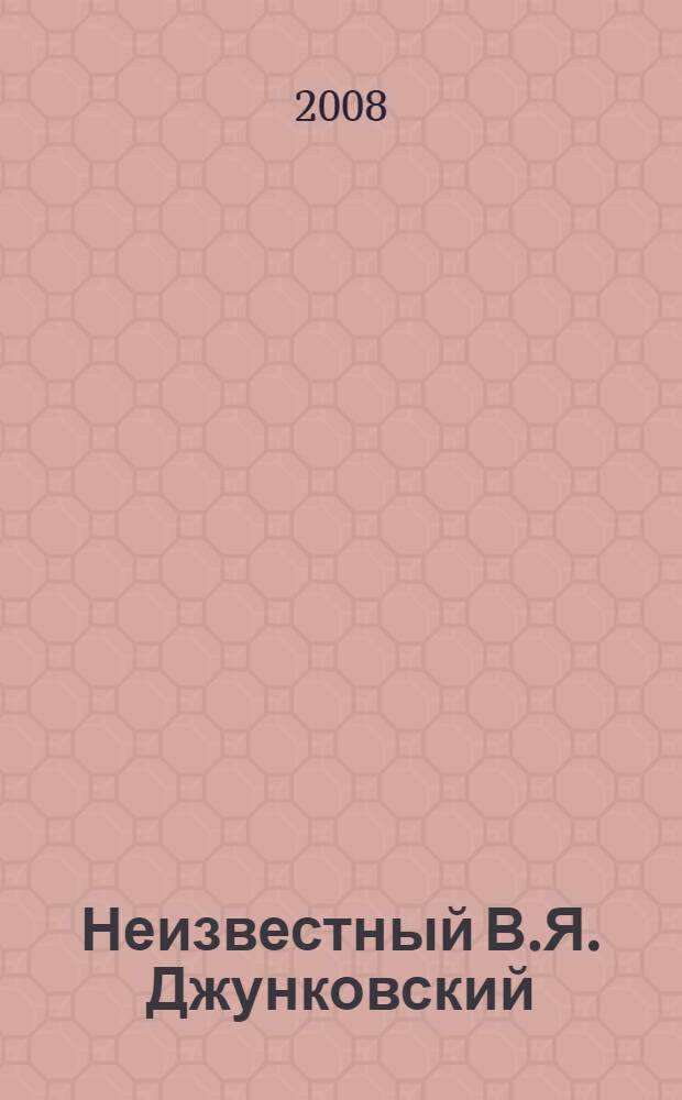 Неизвестный В.Я. Джунковский: ректор Харьковского университета, 1821-1826 гг.