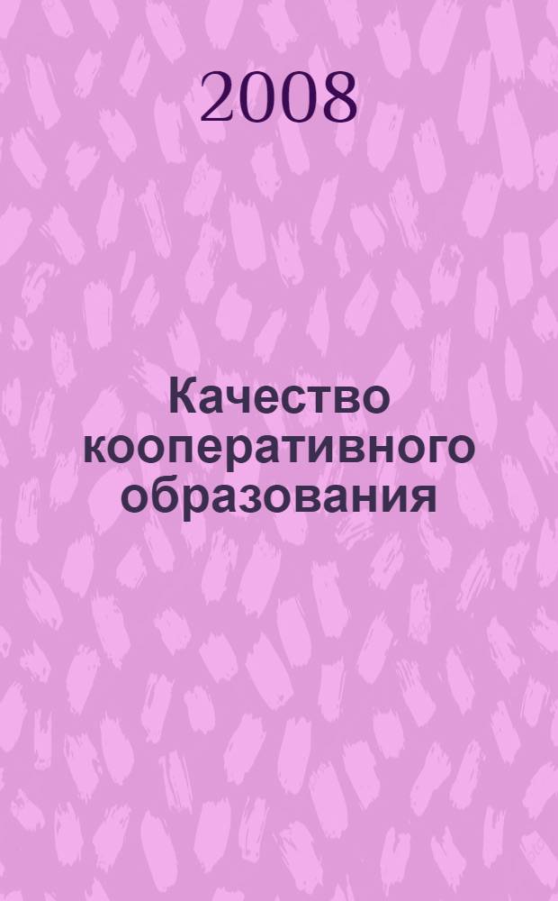 Качество кооперативного образования: проблемы и перспективы : сборник докладов научно-практической конференции профессорско-преподавательского состава, 28 ноября 2007 года