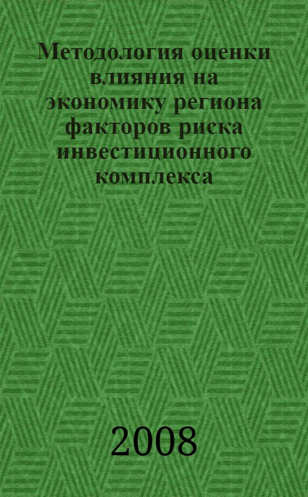 Методология оценки влияния на экономику региона факторов риска инвестиционного комплекса : монография
