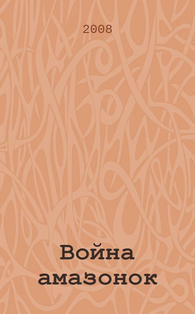 Война амазонок : роман