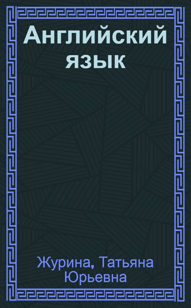 Английский язык : тематический сборник для подготовки к устному экзамену по английскому языку за курс средней школы : устные темы Topics : 11 класс