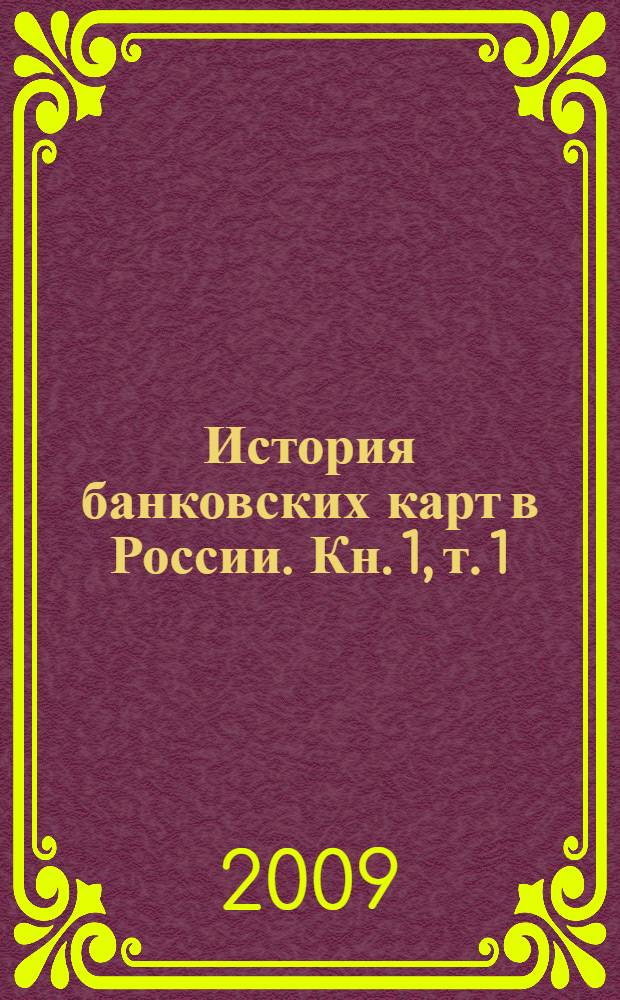 История банковских карт в России. Кн. 1, т. 1