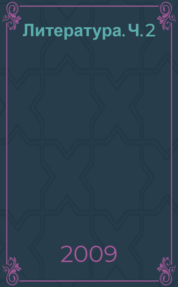 Литература. Ч. 2
