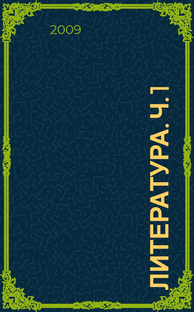 Литература. Ч. 1
