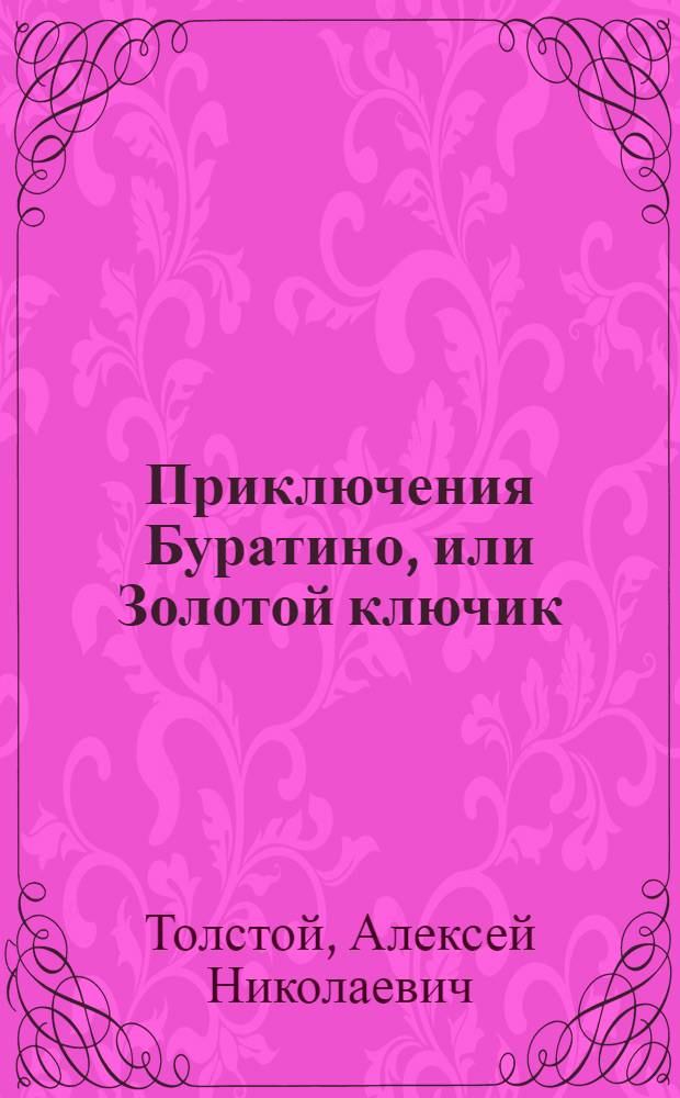 Приключения Буратино, или Золотой ключик : для дошкольного возраста