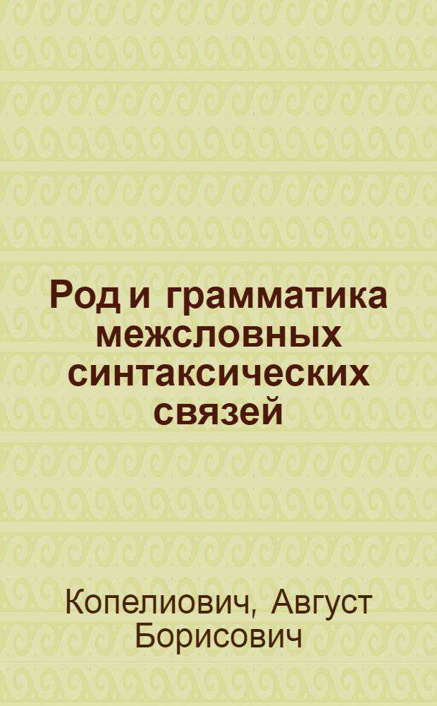 Род и грамматика межсловных синтаксических связей : сборник научных статей