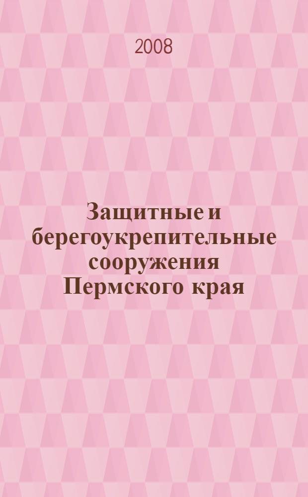 Защитные и берегоукрепительные сооружения Пермского края : учебное пособие по курсу "Основы гидротехники" и спецкурсу "Практические проблемы гидротехники"