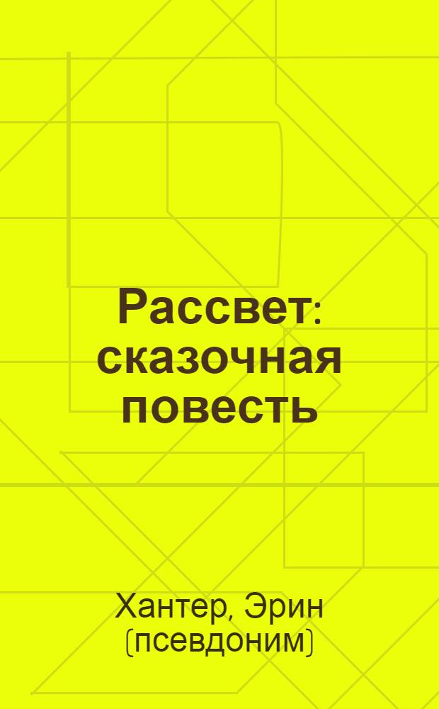 Рассвет : сказочная повесть : для младшего и среднего школьного возраста