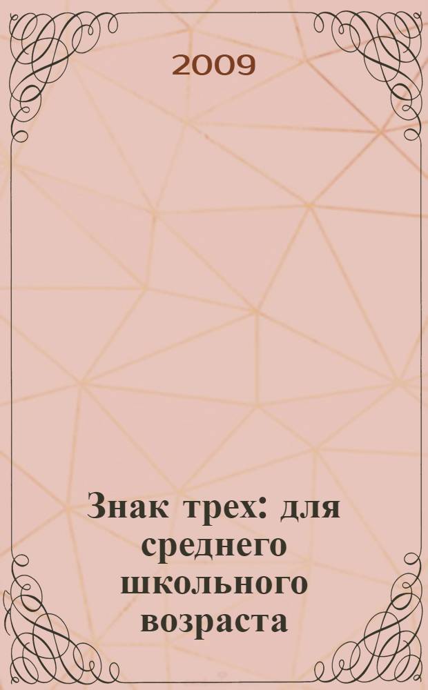 Знак трех : для среднего школьного возраста
