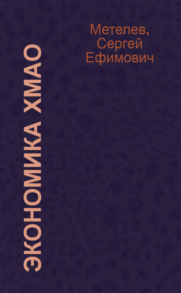 Экономика ХМАО: социально-экономические приоритеты и стратегия развития : монография