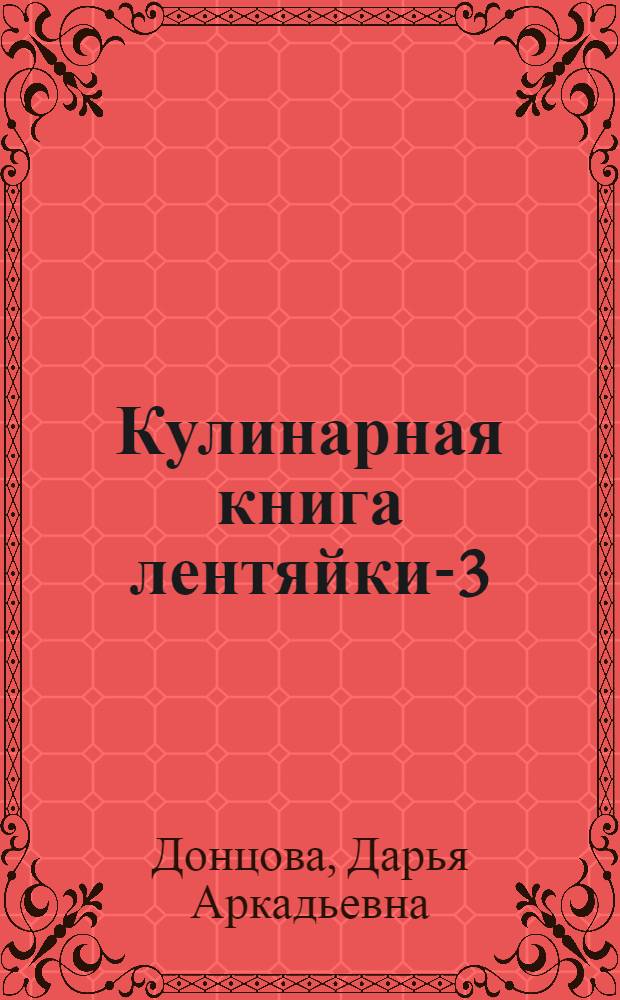 Кулинарная книга лентяйки-3 : праздник по жизни