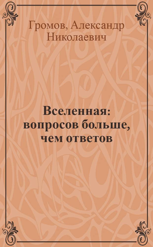 Вселенная : вопросов больше, чем ответов : самые загадочные тайны Вселенной