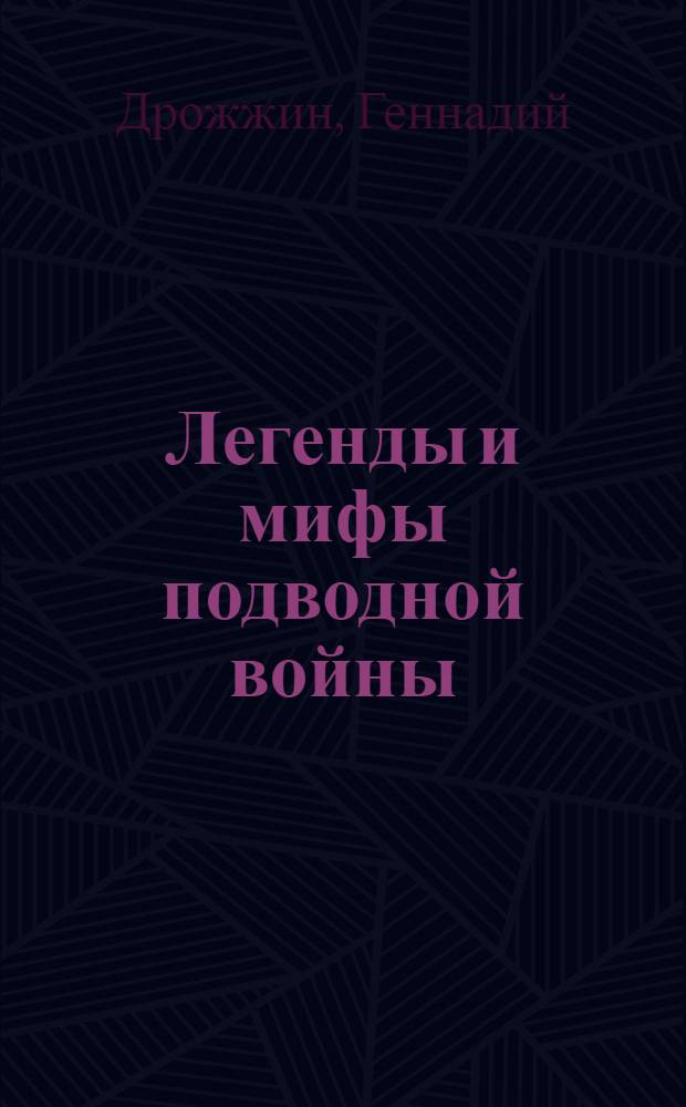 Легенды и мифы подводной войны