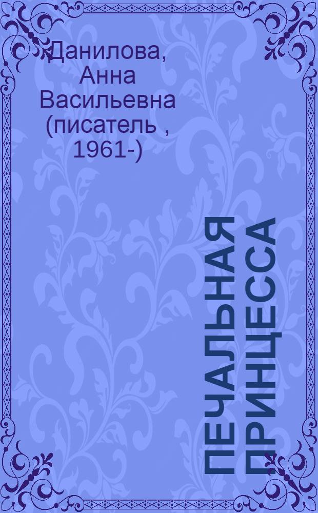 Печальная принцесса : повести