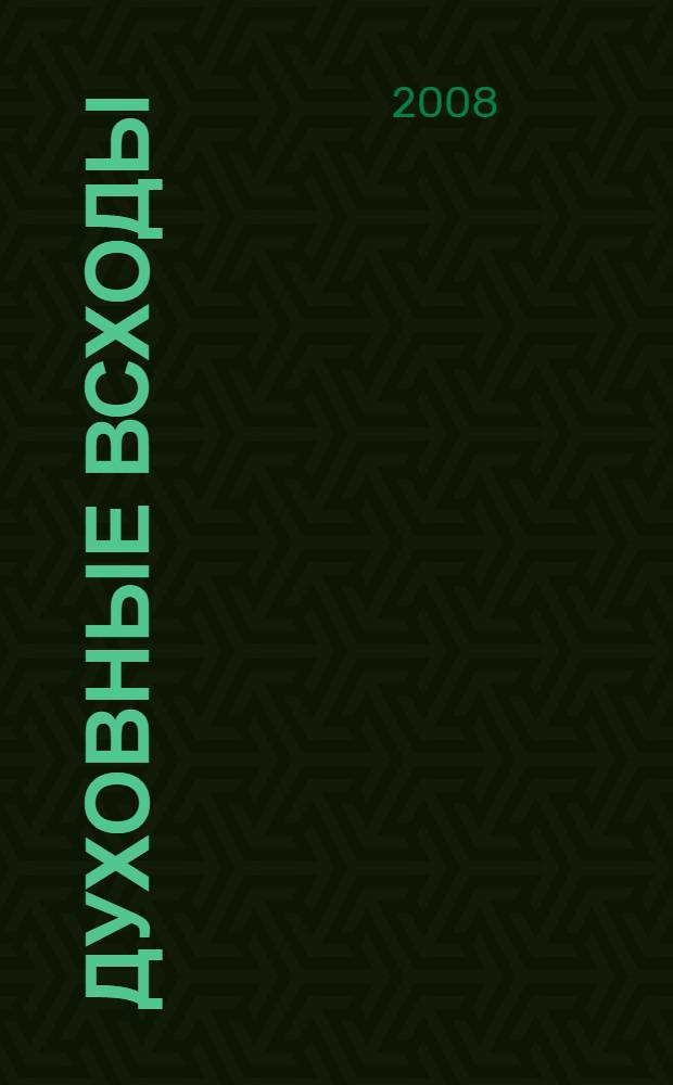 Духовные всходы : очерки просвещения и культуры татар Прииртышья второй половины XIX - первой трети XX вв