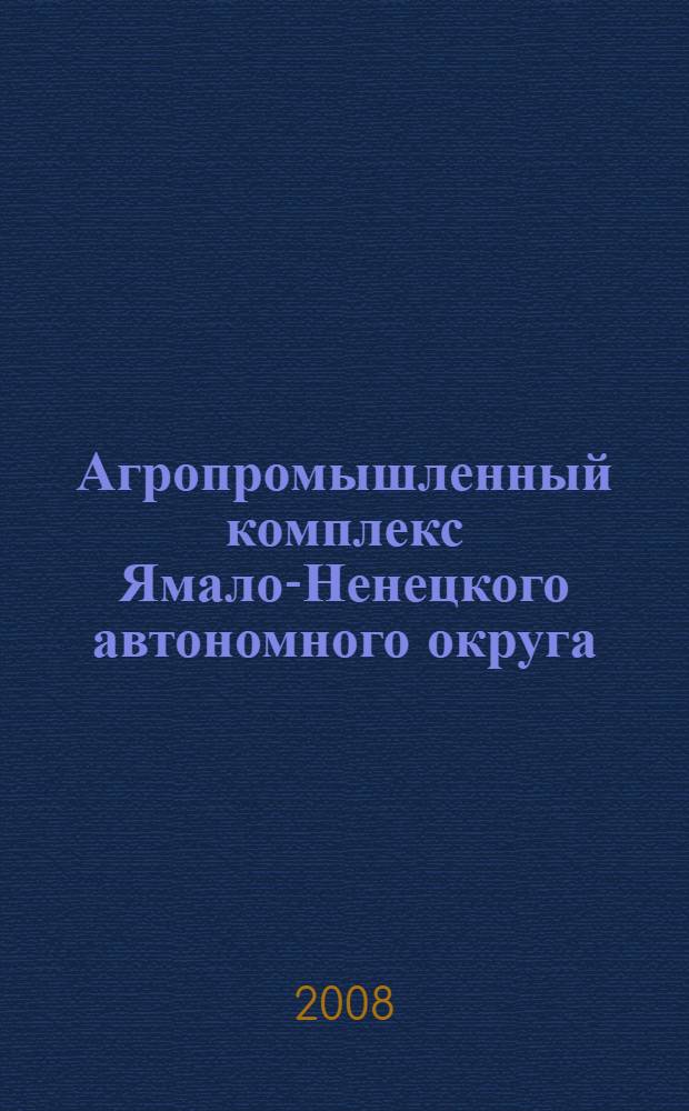Агропромышленный комплекс Ямало-Ненецкого автономного округа