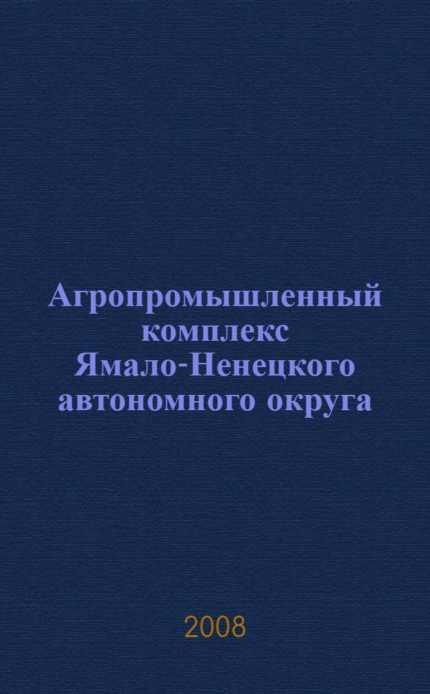 Агропромышленный комплекс Ямало-Ненецкого автономного округа