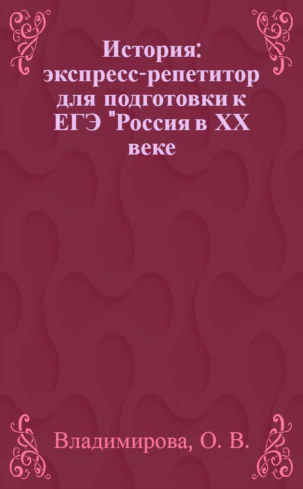 История: экспресс-репетитор для подготовки к ЕГЭ "Россия в ХХ веке (1900-1940)"