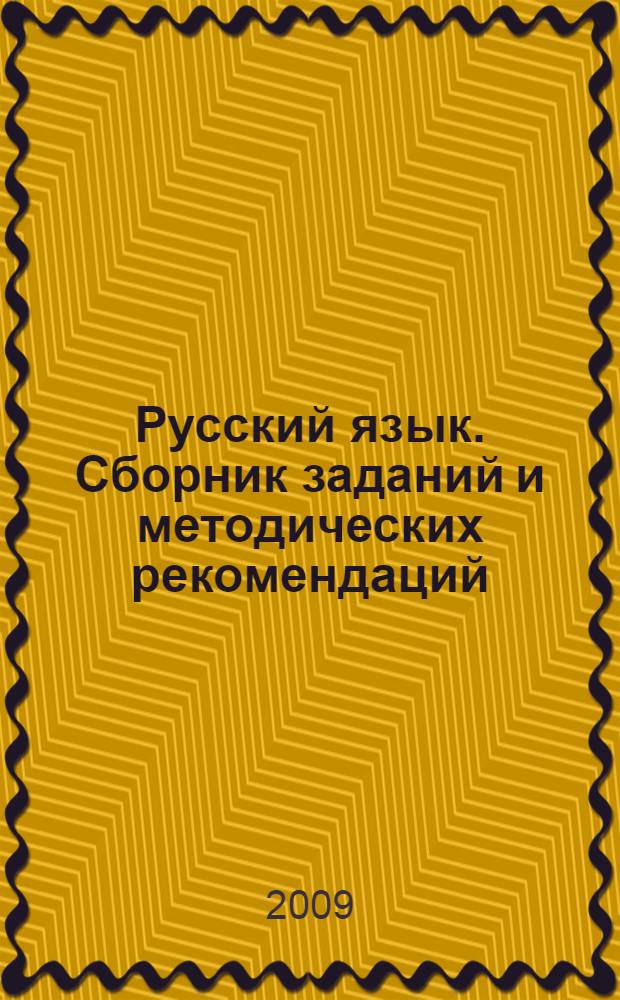 Русский язык. Сборник заданий и методических рекомендаций