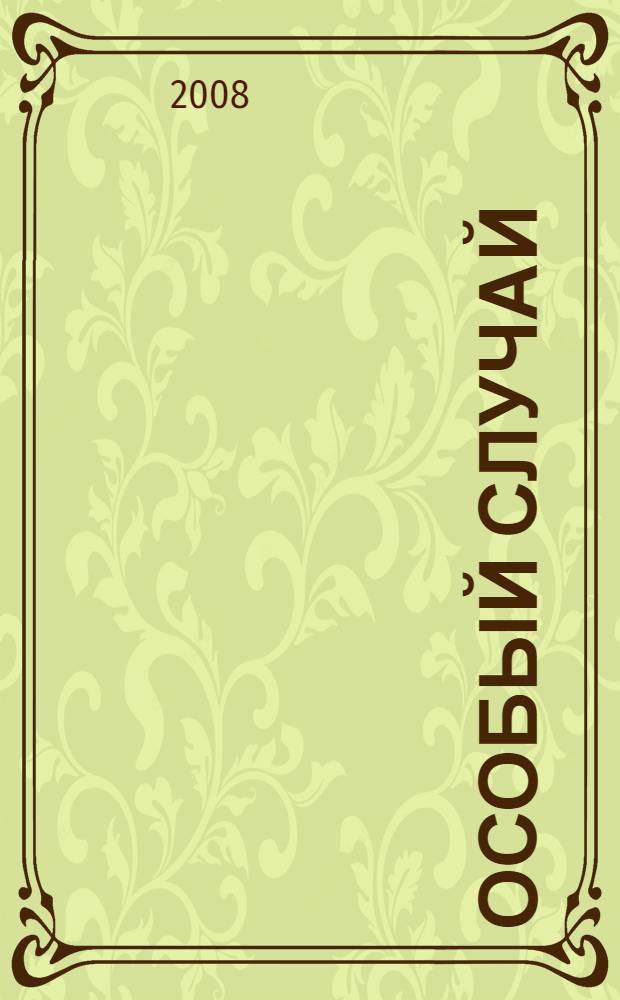 Особый случай : самые сильные заговоры сибирской целительницы