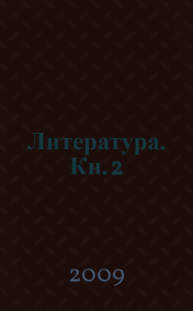 Литература. Кн. 2