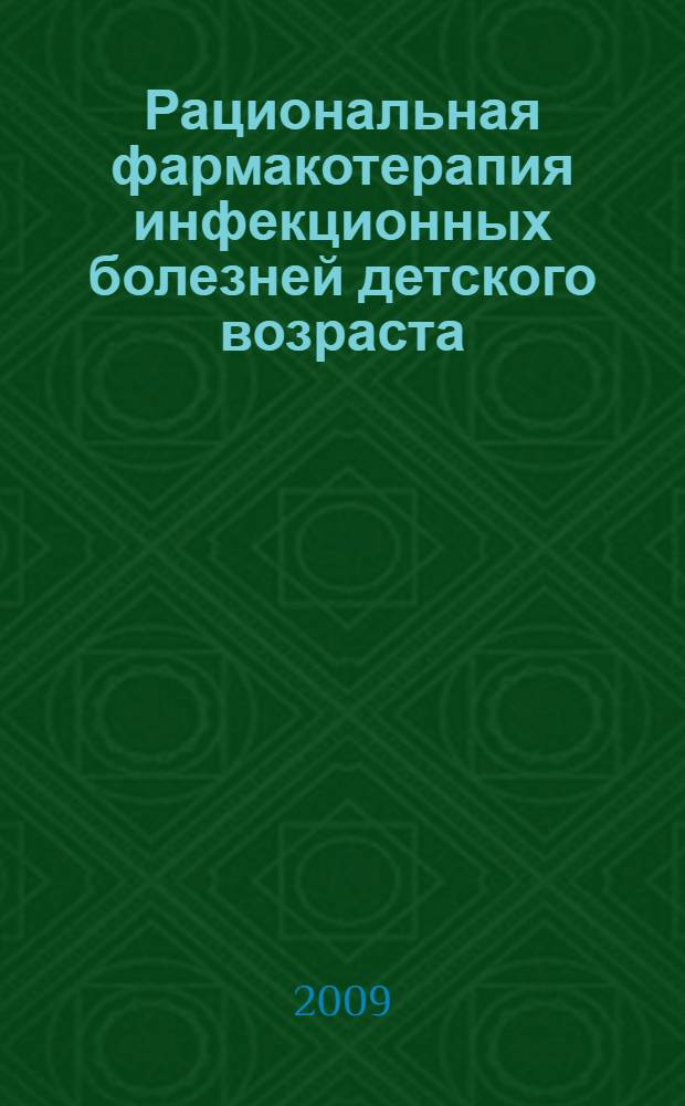 Рациональная фармакотерапия инфекционных болезней детского возраста : руководство для практикующих врачей