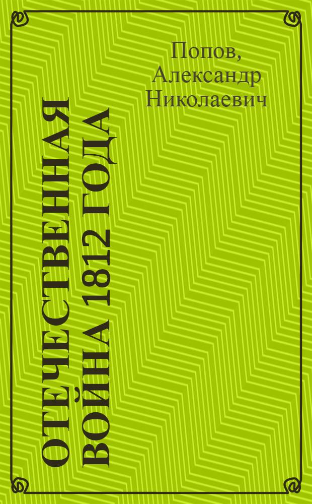 Отечественная война 1812 года