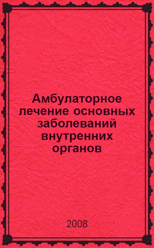 Амбулаторное лечение основных заболеваний внутренних органов