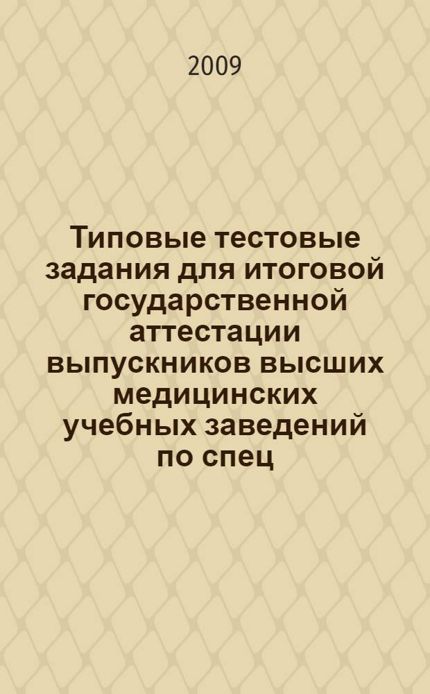Типовые тестовые задания для итоговой государственной аттестации выпускников высших медицинских учебных заведений по спец. 060108 (040500) "Фармация"