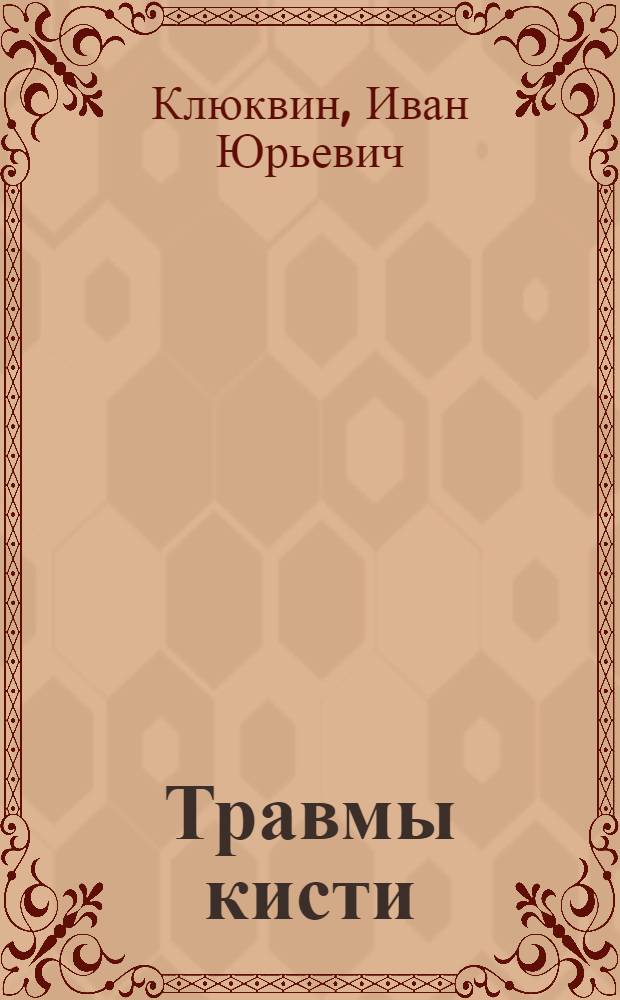 Травмы кисти