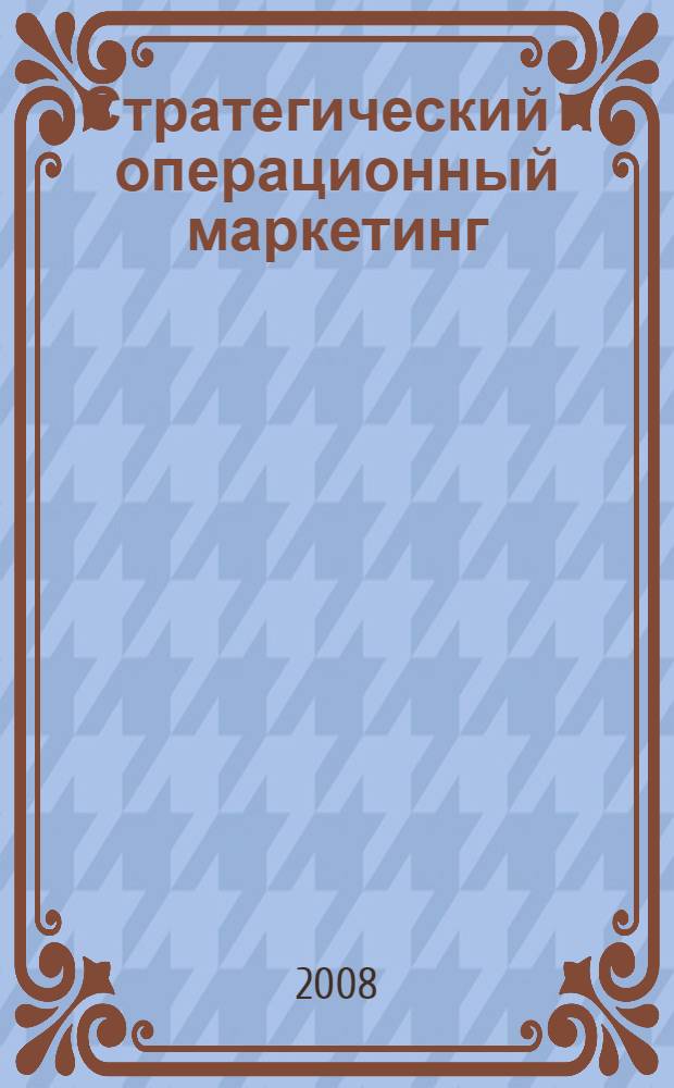 Стратегический и операционный маркетинг : учебный маркетинг
