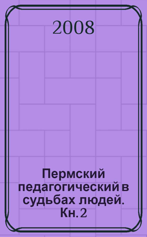 Пермский педагогический в судьбах людей. Кн. 2