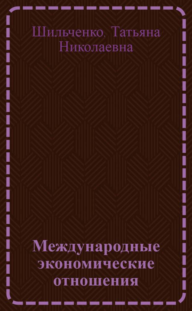 Международные экономические отношения : конспект лекций