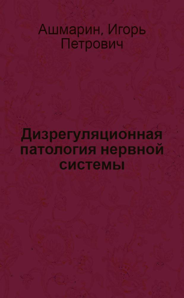 Дизрегуляционная патология нервной системы