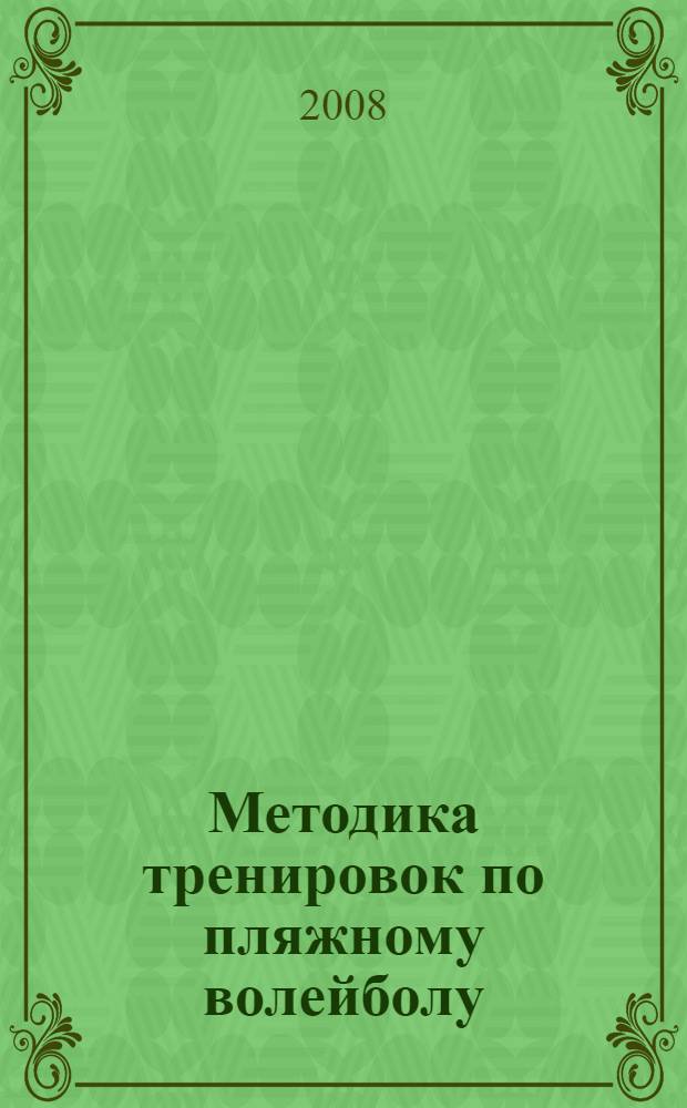 Методика тренировок по пляжному волейболу : учебное пособие