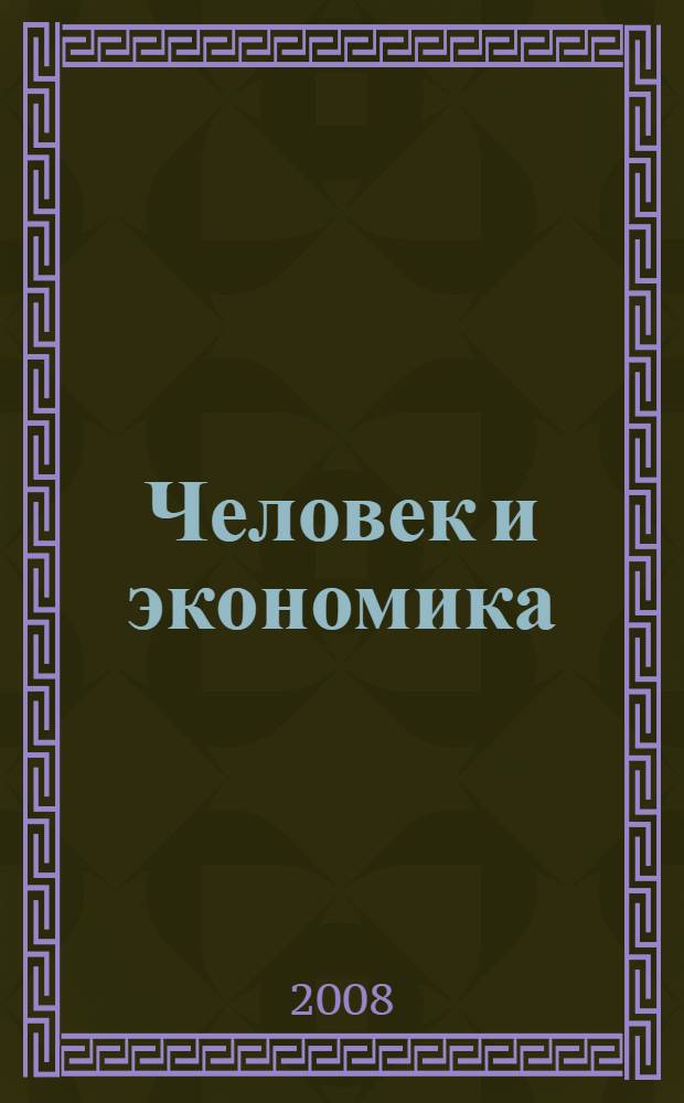 Человек и экономика : методологические проблемы духовности и благосостояния народа : в 2 кн.