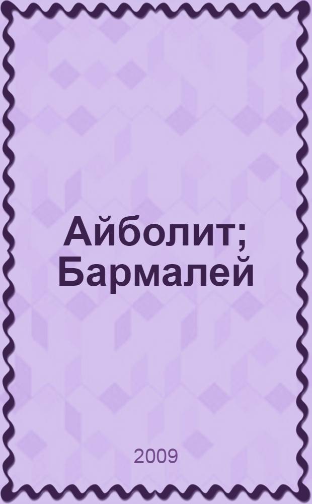 Айболит; Бармалей: сказки: для дошкольного возраста / К. Чуковский; худож. С. Самсоненко
