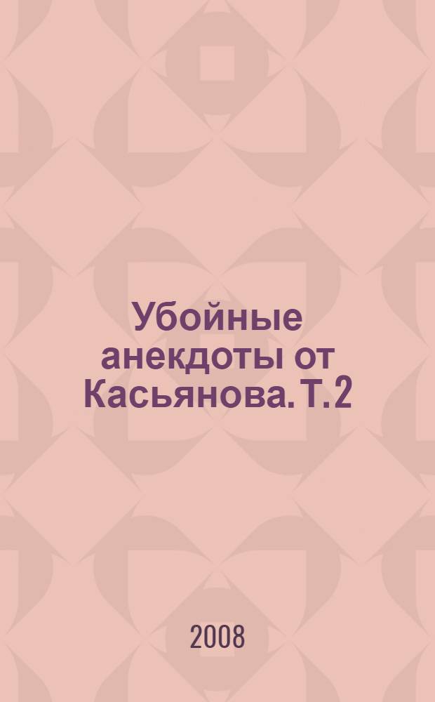 Убойные анекдоты от Касьянова. Т. 2