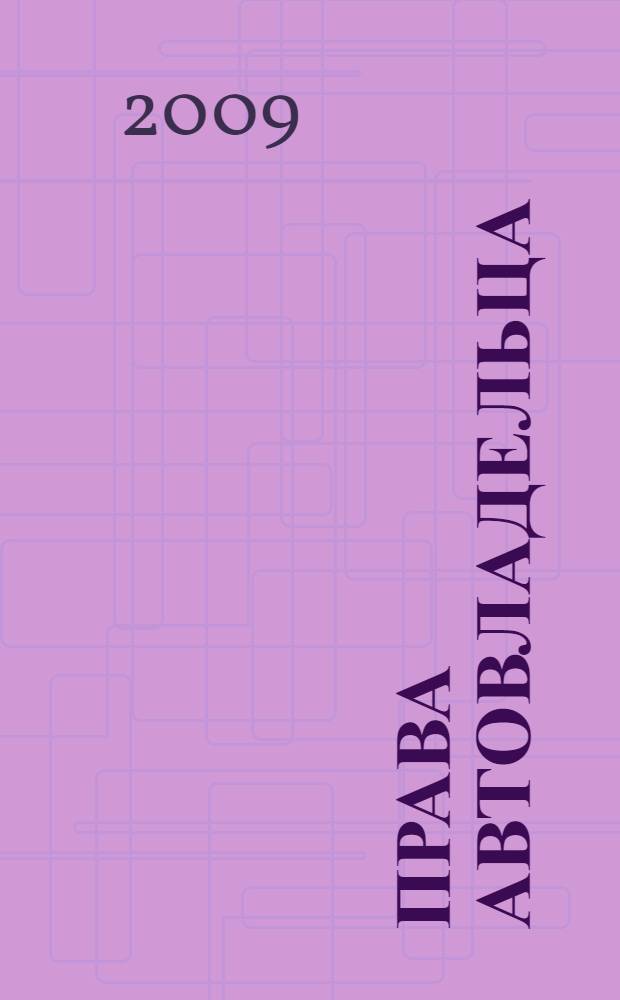 Права автовладельца: пошаговое руководство