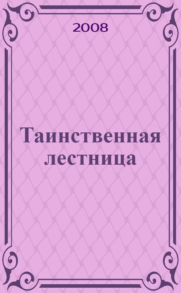 Таинственная лестница : стихи