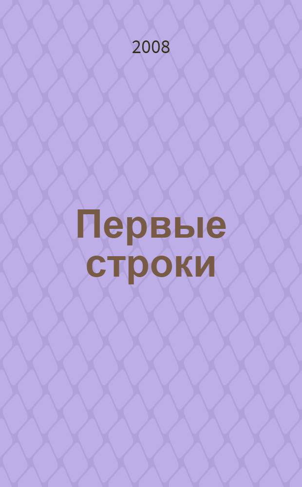 Первые строки : поэтический сборник