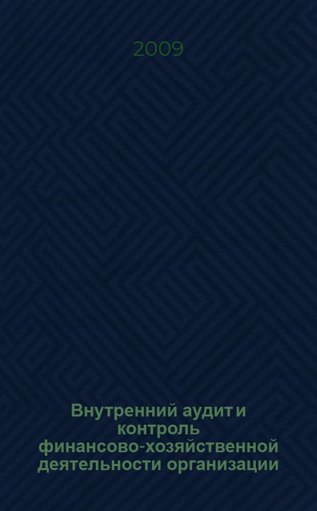 Внутренний аудит и контроль финансово-хозяйственной деятельности организации : практическое пособие