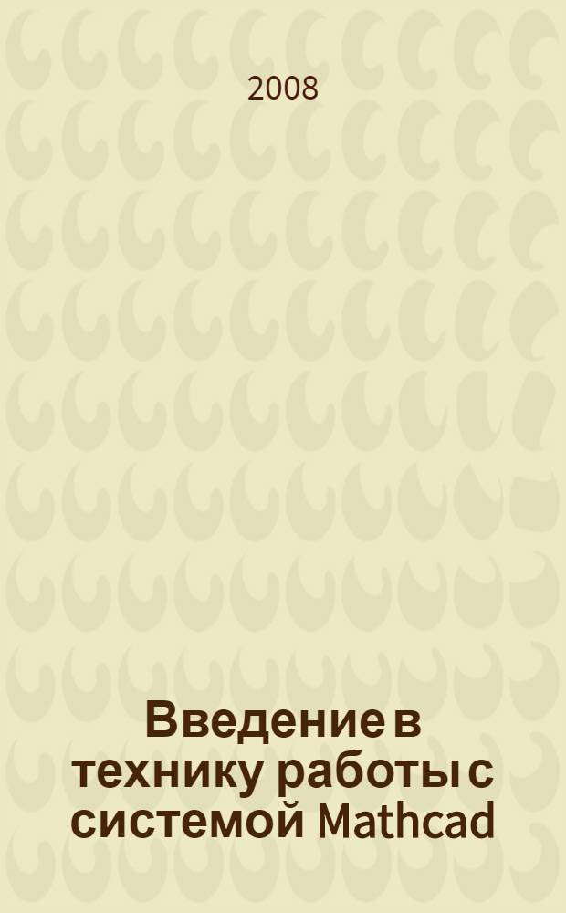 Введение в технику работы с системой Mathcad : учебное пособие