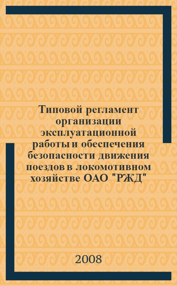 Типовой регламент организации эксплуатационной работы и обеспечения безопасности движения поездов в локомотивном хозяйстве ОАО "РЖД"