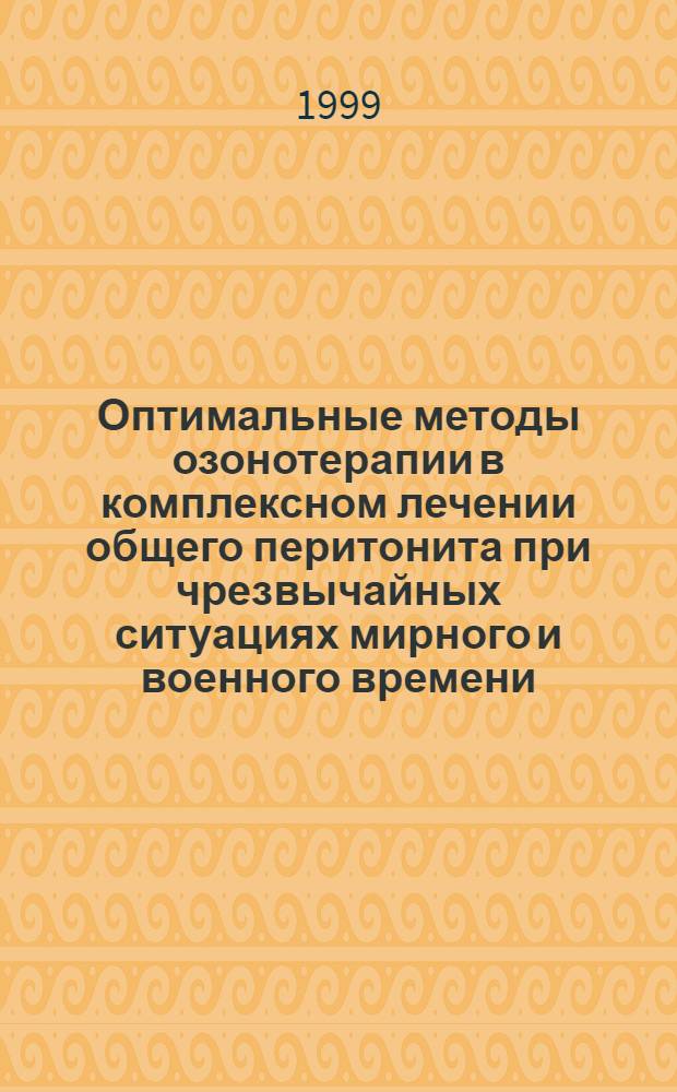 Оптимальные методы озонотерапии в комплексном лечении общего перитонита при чрезвычайных ситуациях мирного и военного времени (клинико-экспериментальное лечение) : автореферат диссертации на соискание ученой степени д.м.н. : специальность 05.26.02